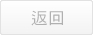 返回